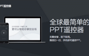 百度PPT遥控器：无需装App无需同一WIFI，更不用开蓝牙