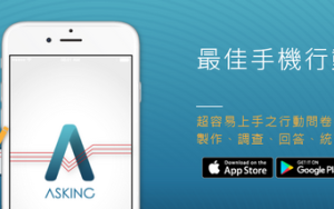 Asking:来自台湾的手机问卷调查工具