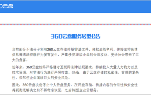 360云盘关闭 用户下载文件遇阻