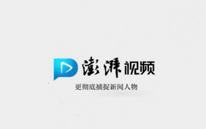 叫板梨视频？澎湃新闻视频上线