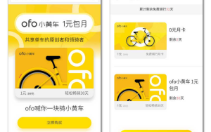 ofo共享单车推1元月卡，花一块钱骑行一个月