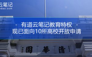 面向10所大学，有道云笔记开放免费OCR功能