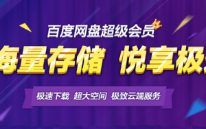 网易立马理财投定期 领百度云会员