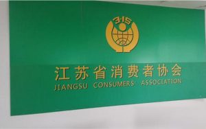 疑遭江苏消费者投诉 18款App遭江苏消保委通报