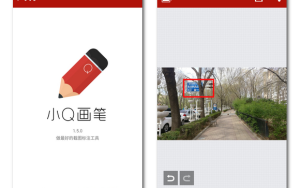 小Q画笔：简单好用的图片标记App
