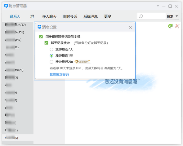 腾讯TIM开放聊天记录漫游 最长2年