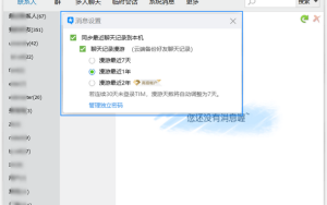 腾讯TIM开放聊天记录漫游 最长2年