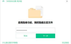360推云盘文件隐身：一键隐藏云盘文件夹