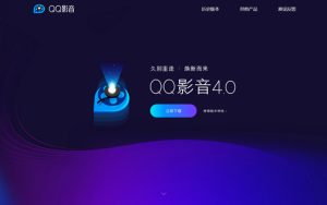 QQ影音复活：4.0发布，更多新功能还在路上
