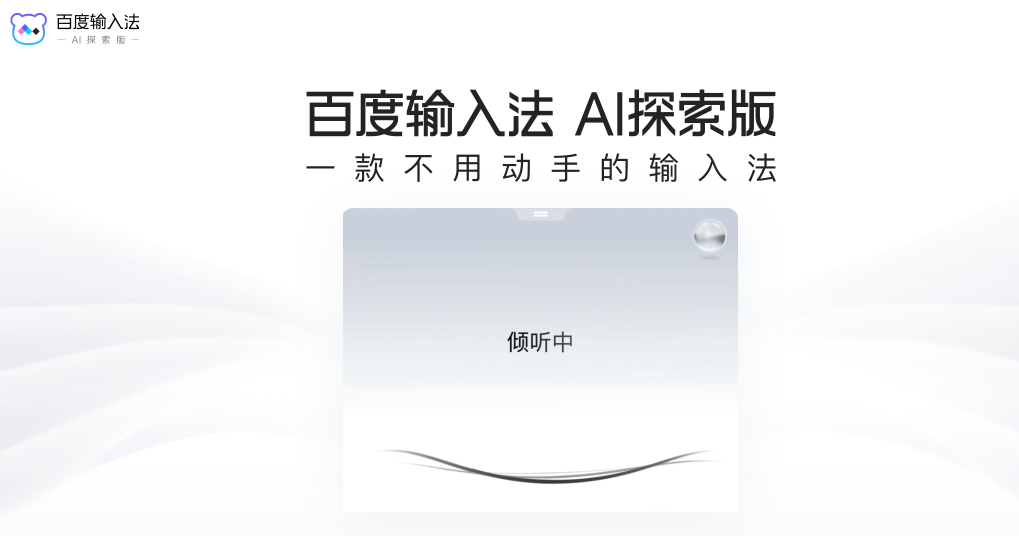 百度AI输入法发布:默认全语音输入,支持凌空手写