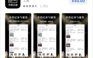 曝App Store现查开房记录App
