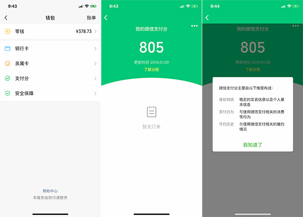 “微信支付分”内测：对标芝麻信用分，2019全国开放