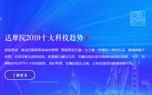 阿里达摩院：发布2019十大科技趋势