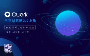 夸克浏览器发布全新3.0版：语音控制+搜索直达