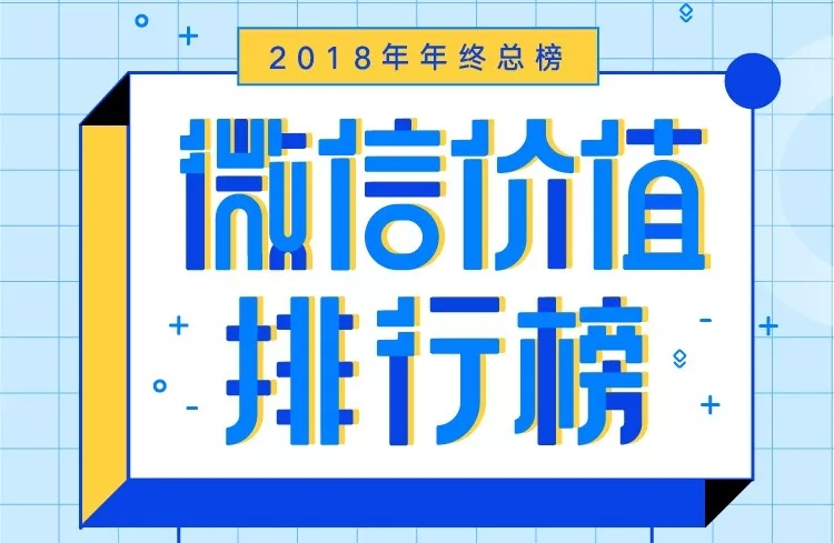 2018微信价值排行榜发布