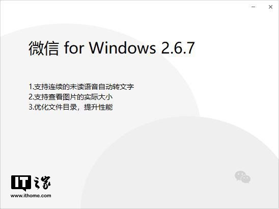 微信PC版（v2.6.7.40）发布：QQ邮箱插件、连续语音转文字等