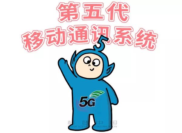 一幅漫画看5G到底是什么玩意儿