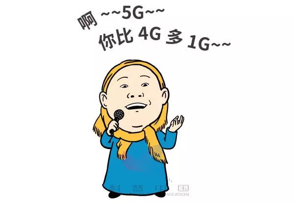 一幅漫画看5G到底是什么玩意儿