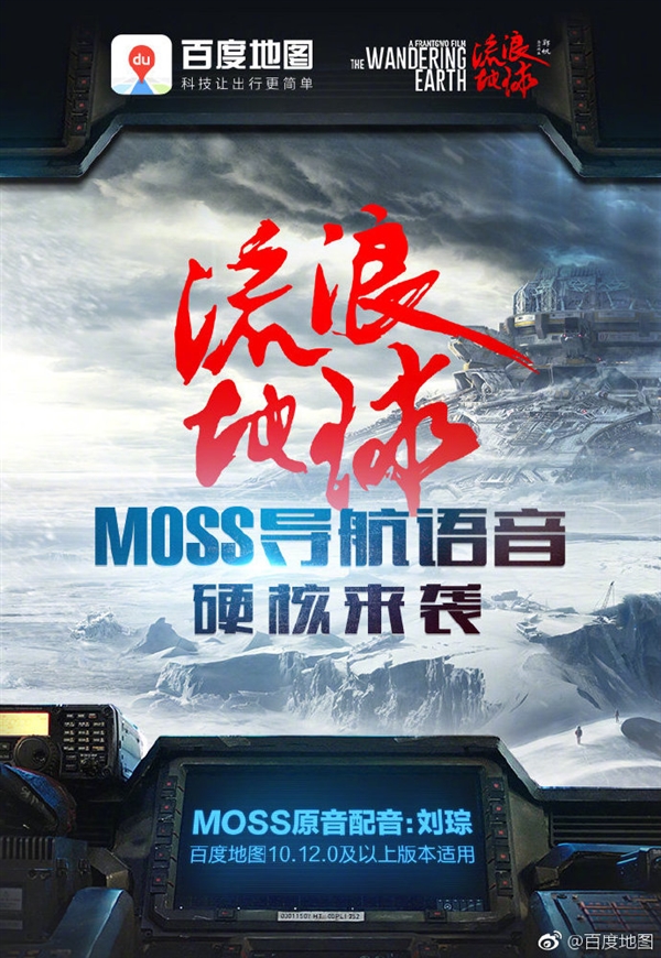 百度地图上线《流浪地球》MOSS语音包