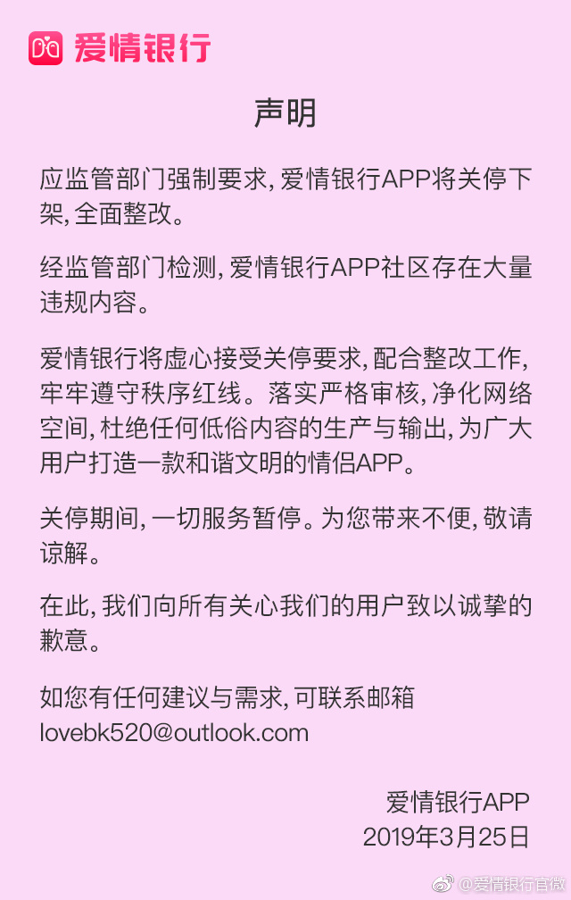 爱情银行APP：因内容违规被令下架整改