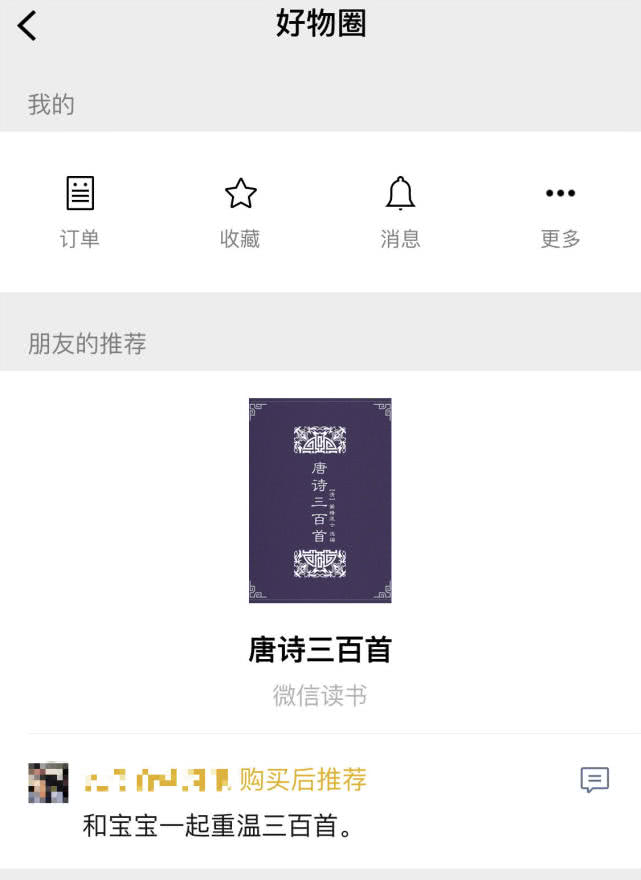微信推“好物圈”：向好友推荐商品