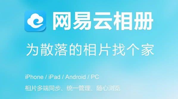 网易相册宣告将关闭