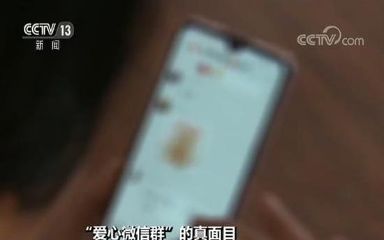 央视：揭“爱心微信群” 实为传销
