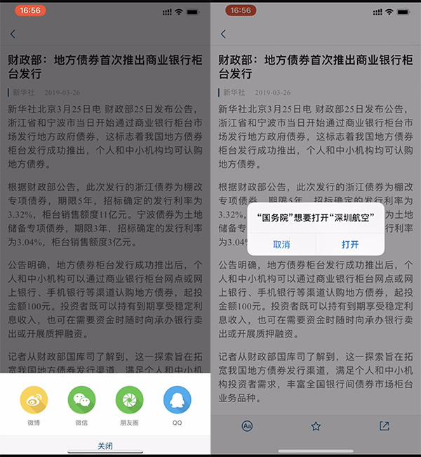 多款App分享至微信异常：会跳到深圳航空App