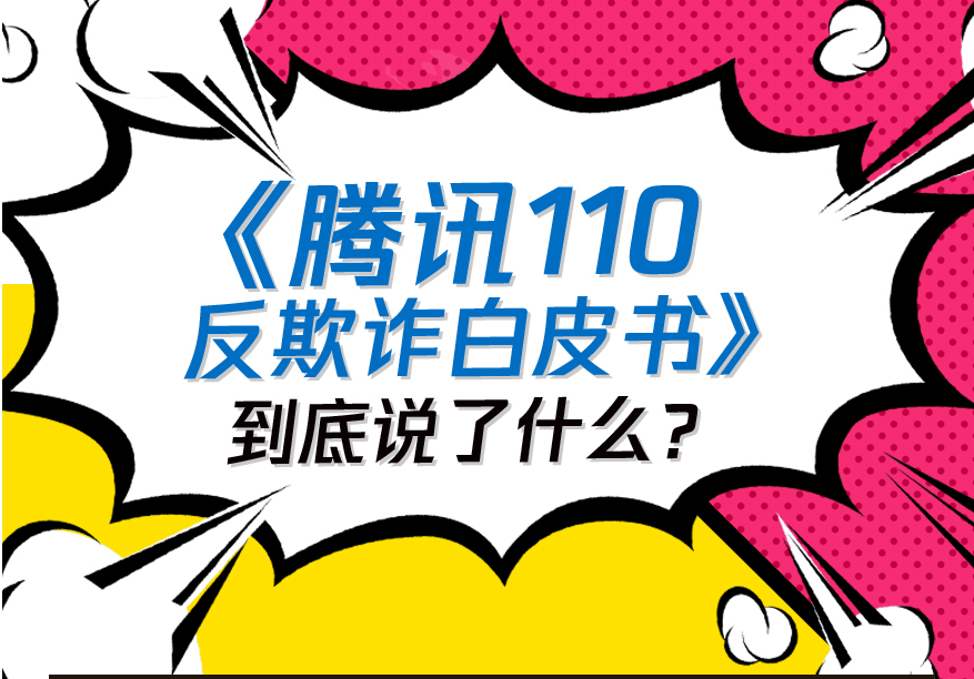 腾讯反欺诈白皮书：受骗男性是女性两倍（附下载）