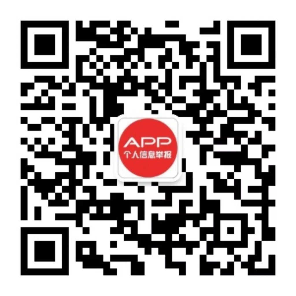 中消协：已上线App个人信息举报公众号