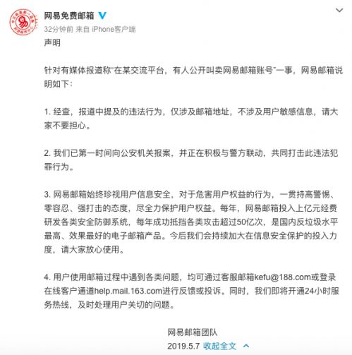 网易回应邮箱账号被卖：不涉及用户敏感信息