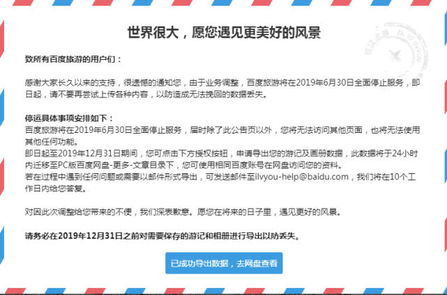 百度旅游本月底将停止服务