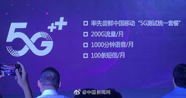 中国移动5G测试套餐曝光：每月200G