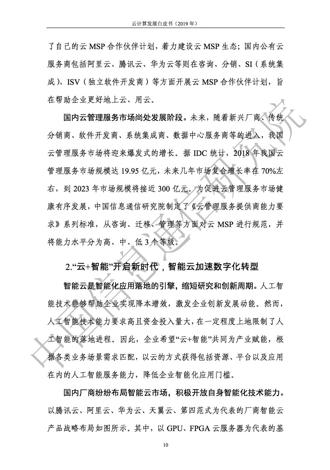 云计算发展白皮书（2019）发布