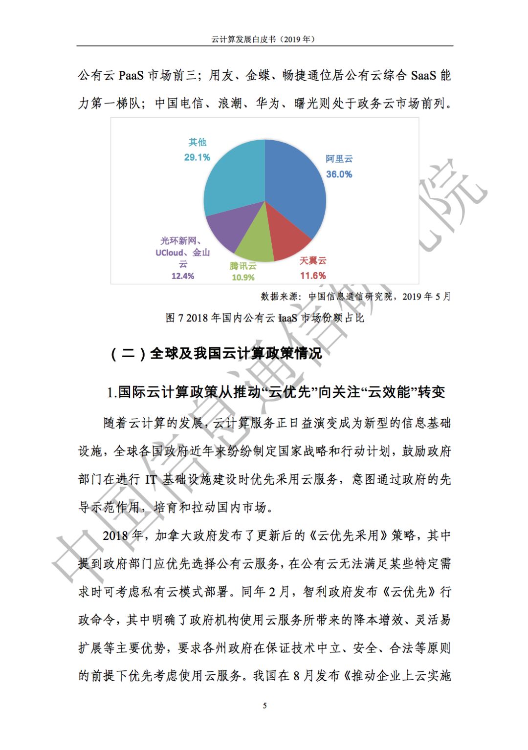 云计算发展白皮书（2019）发布