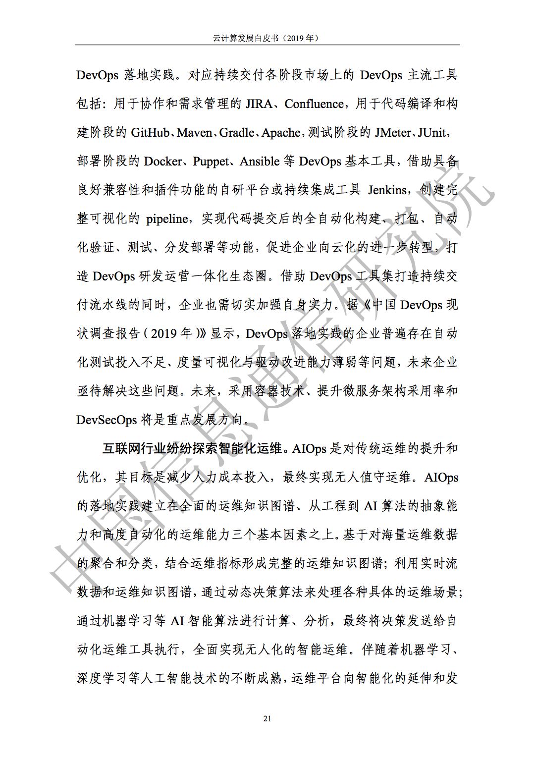 云计算发展白皮书（2019）发布