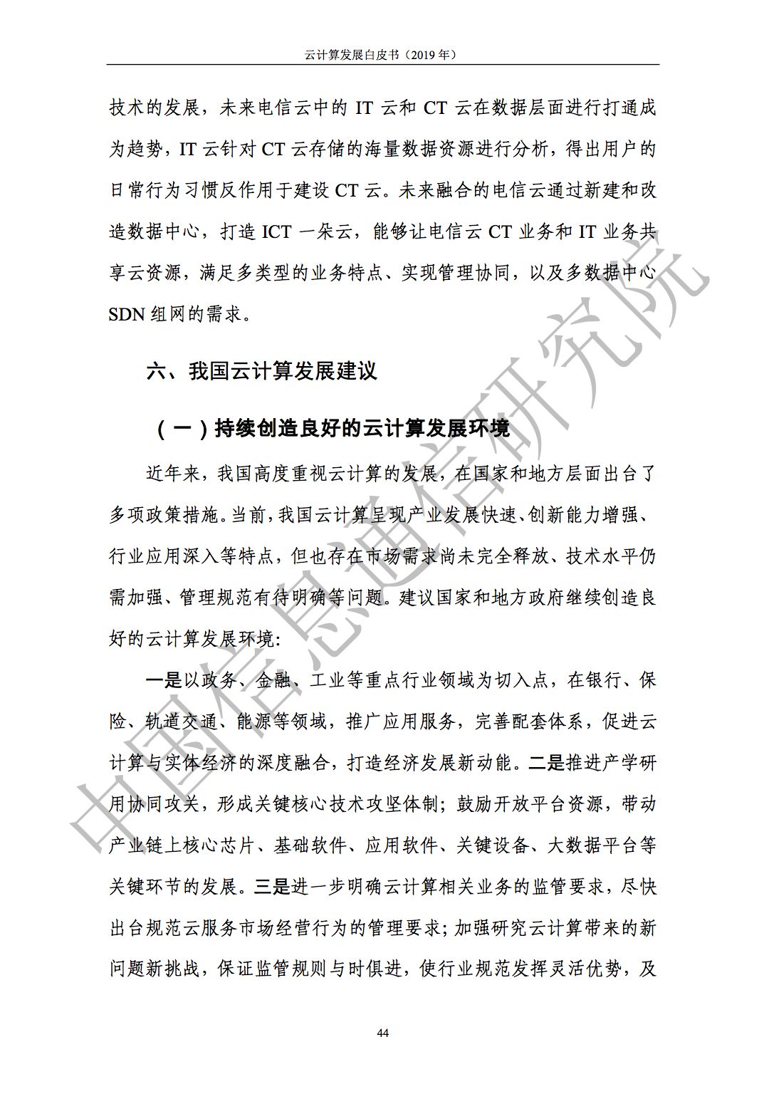 云计算发展白皮书（2019）发布