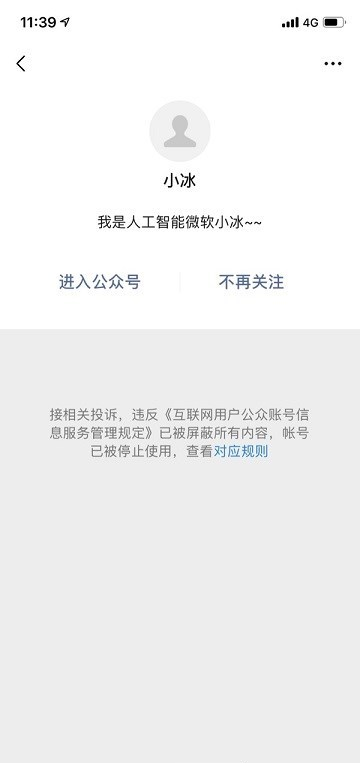 微软“小冰”公众号被停用
