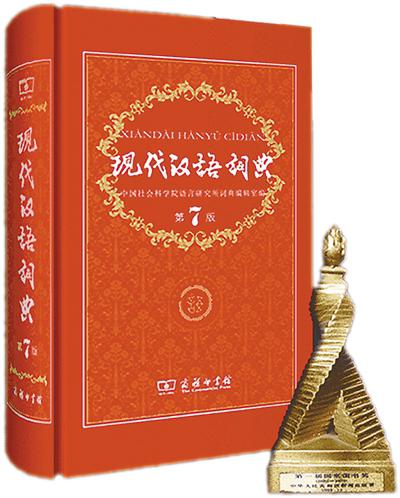《现代汉语词典》App上线