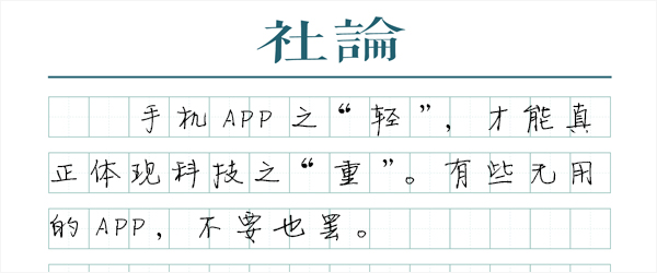 澎湃社论：满屏APP，常用的有几个？