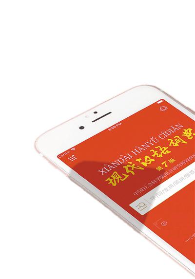 《现代汉语词典》App上线