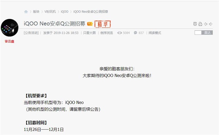 iQOO Neo开启安卓Q公测招募