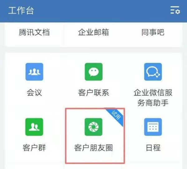 企业微信内测“客户朋友圈”