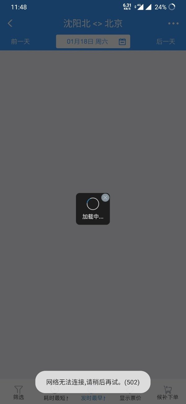 12306疑现故障：加载失败 无法购票