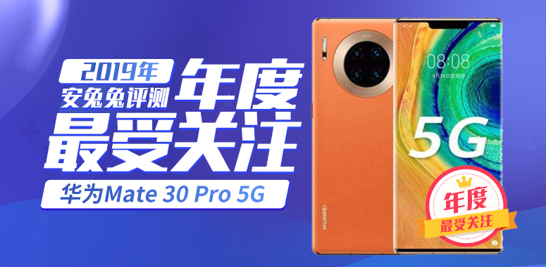 安兔兔2019盘点：年度之最手机榜单