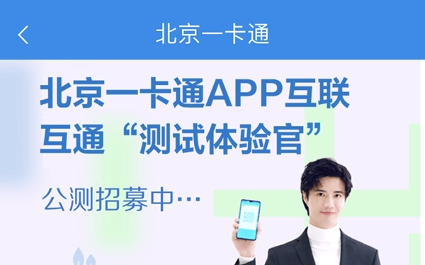 北京公交/地铁扫码互通测试启动