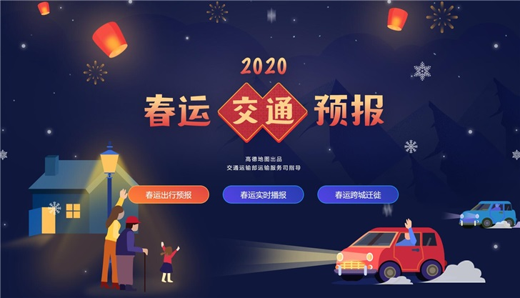 高德上线“春运交通预报”系统