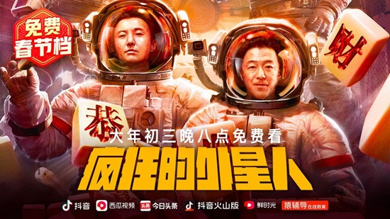 头条多平台上线《疯狂的外星人》等14部免费电影