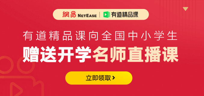 有道精品课免费直播课程扩至全国