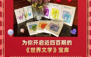 《世界文学》杂志开放400期过刊免费下载